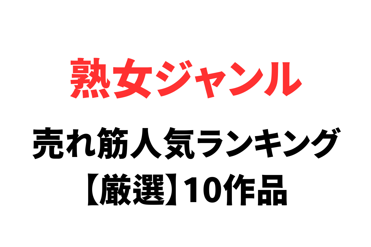 熟女ジャンルおすすめ動画10選