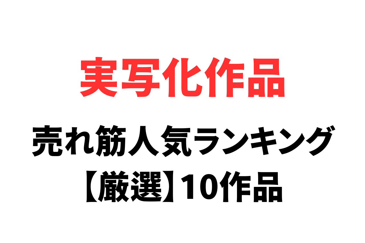 原作コラボ（実写化）の人気AV10選