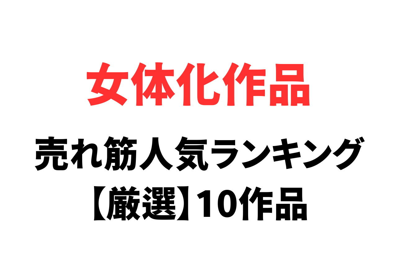 女体化作品おすすめ10選